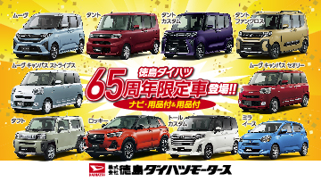 徳島ダイハツ 65周年限定車情報！！